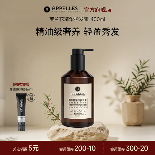 Appelles荚兰花精油护发素