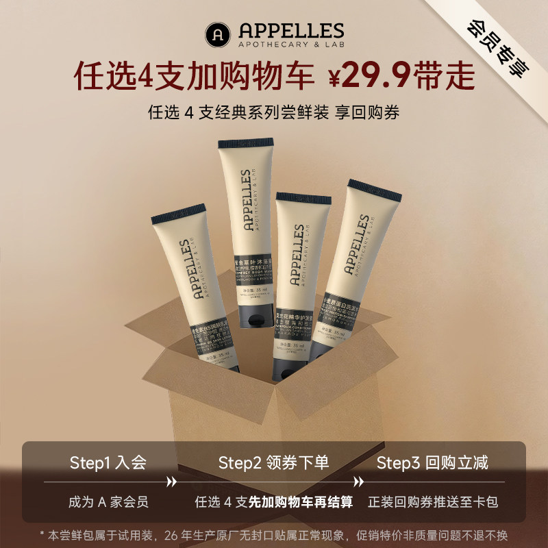 【29.9任选4支】Appelles经典洗发水沐浴露护发素润肤乳旅行35ml