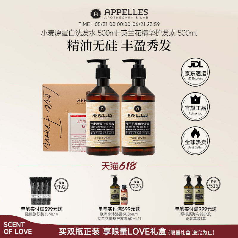 Appelles阿佩利斯小麦蛋白洗发水+荚兰花护发素套装 官方旗舰店