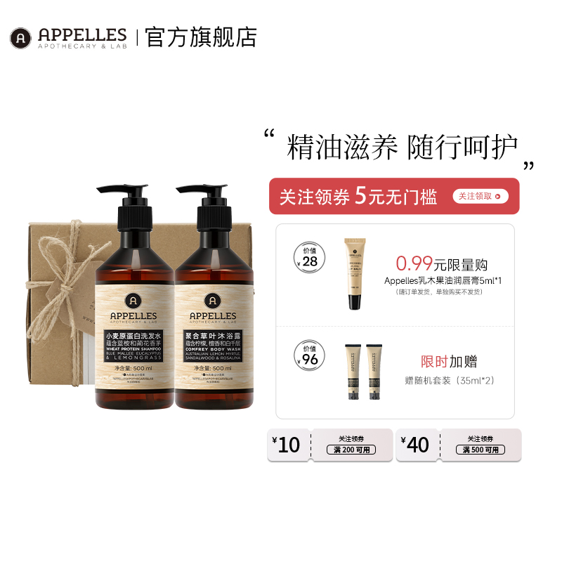 Appelles小麥蛋白洗發水套裝