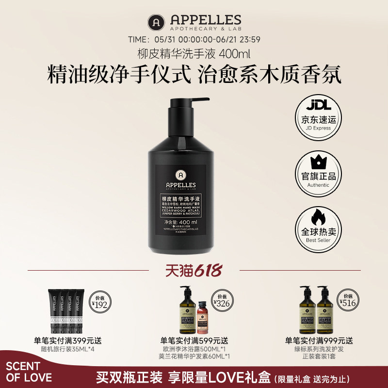 Appelles阿佩利斯黑标系列柳皮精华洗手液400ml 清洁雪松木质香