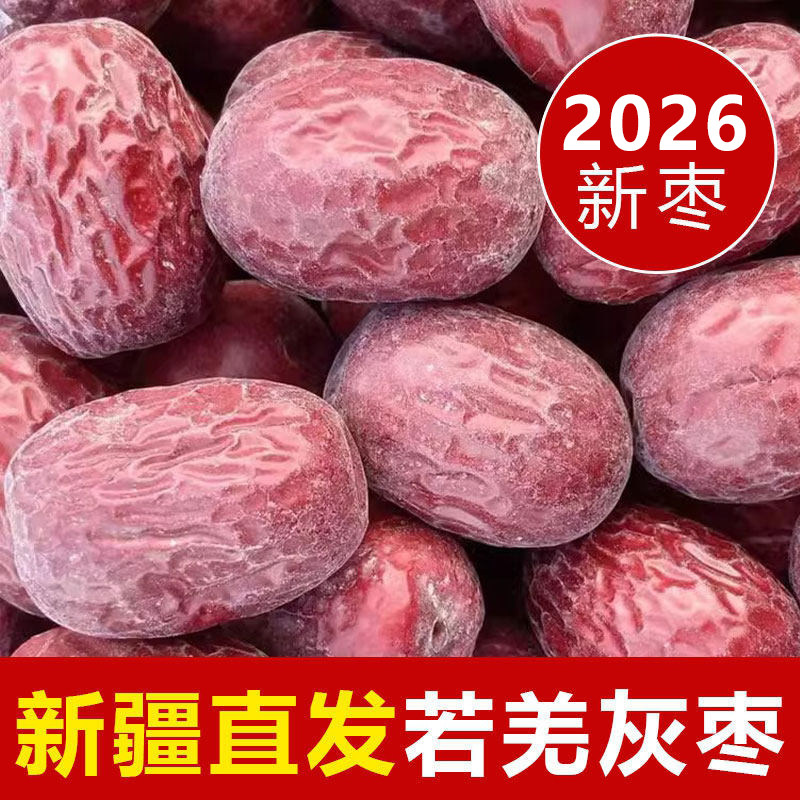 新疆若羌灰枣红枣特级今年新货