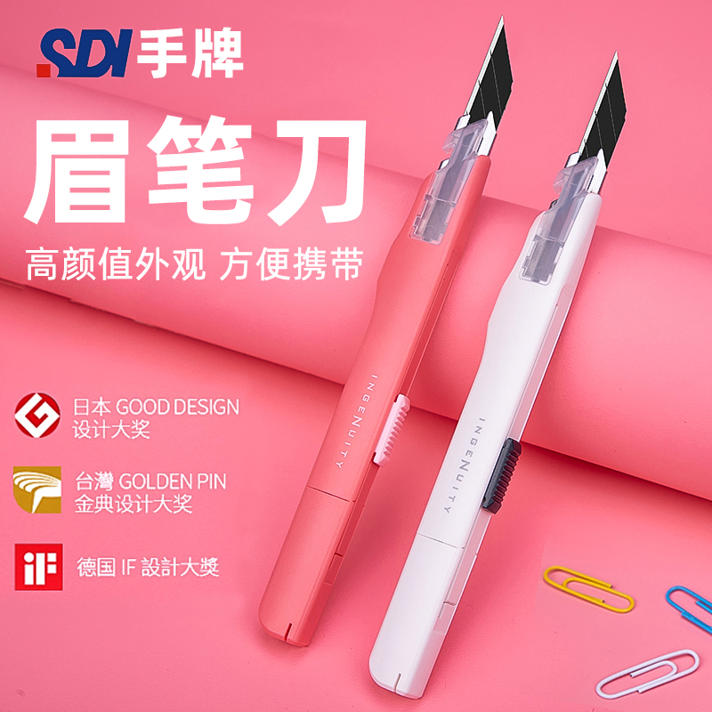 sdi手牌眉笔刀高级美工刀