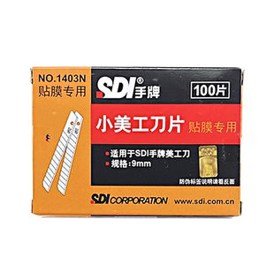 sdi贴膜专用刀片1403n汽车美容工具车窗太阳膜改色膜界刀片手牌美工刀片