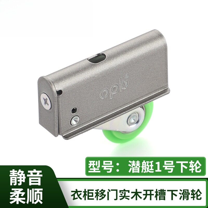 潜艇1号下轮实木移门滑轮衣柜推拉门嵌入式底轮开孔暗藏