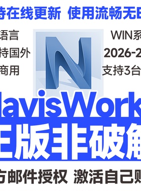 Navisworks Manage软件官方正版安装激活远程安装 2026 2025-2021