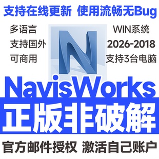Navisworks Manage软件官方正版安装激活远程安装 2026 2025-2021