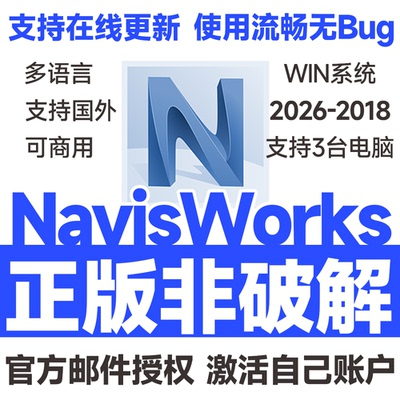 Navisworks Manage软件官方正版安装激活远程安装 2026 2025-2021