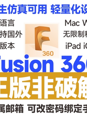 Fusion360 支持轻量化衍生设计仿真设计 官方正版激活 一年150