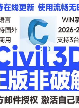 Civil3D C3D软件官方正版激活许可远程安装 2026 2025 2024-2018