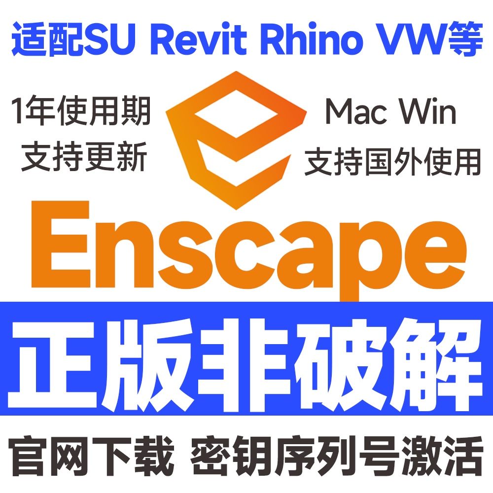 Enscape渲染器v4.0中文 for Mac M1/2/3正版密钥激活许可证可更新