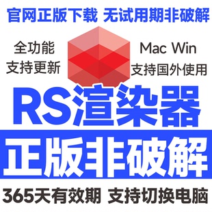 RS渲染器RedShift红移2026官网正版激活你自己账户 一年有效期