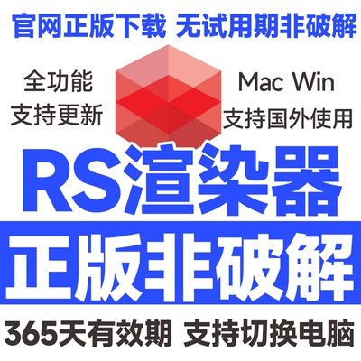 RS渲染器RedShift红移2026官网正版激活你自己账户 一年有效期
