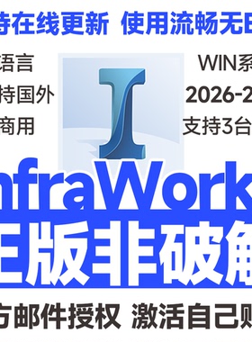 IW InfraWorks软件官方正版激活远程安装 2026 2025-2021 多语言
