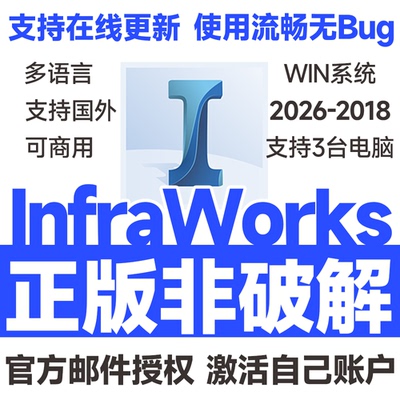 IW InfraWorks软件官方正版激活远程安装 2026 2025-2021 多语言