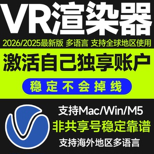 Vray7渲染器正版激活安装 v7.0版本 3dMax/SketchUp/SU/Rhino Mac