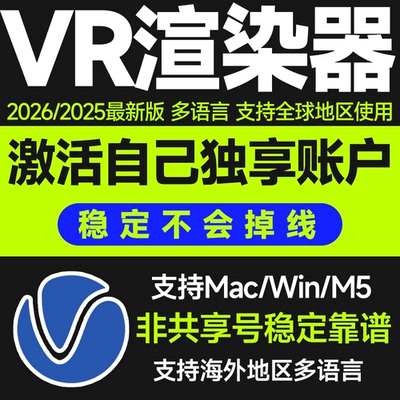 Vray7渲染器正版激活安装 v7.0版本 3dMax/SketchUp/SU/Rhino Mac