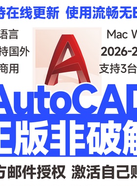 AutoCAD软件正版激活远程安装序列号2026 2025 2024 Mac M5/4/2/1