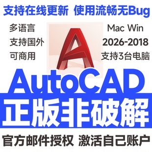 2025 2024 激活远程安装 序列号2026 AutoCAD软件正版 Mac