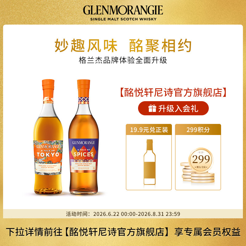 格兰杰物语系列组合装东京+香料苏格兰威士忌限量版700ml