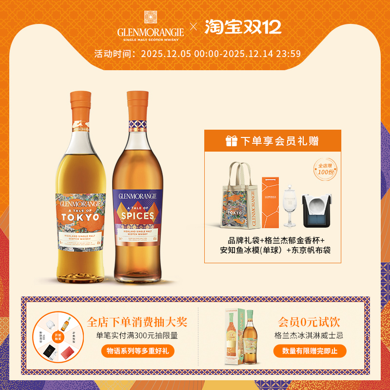 格兰杰物语系列组合装苏格兰威士忌东京+香料限量版700ml