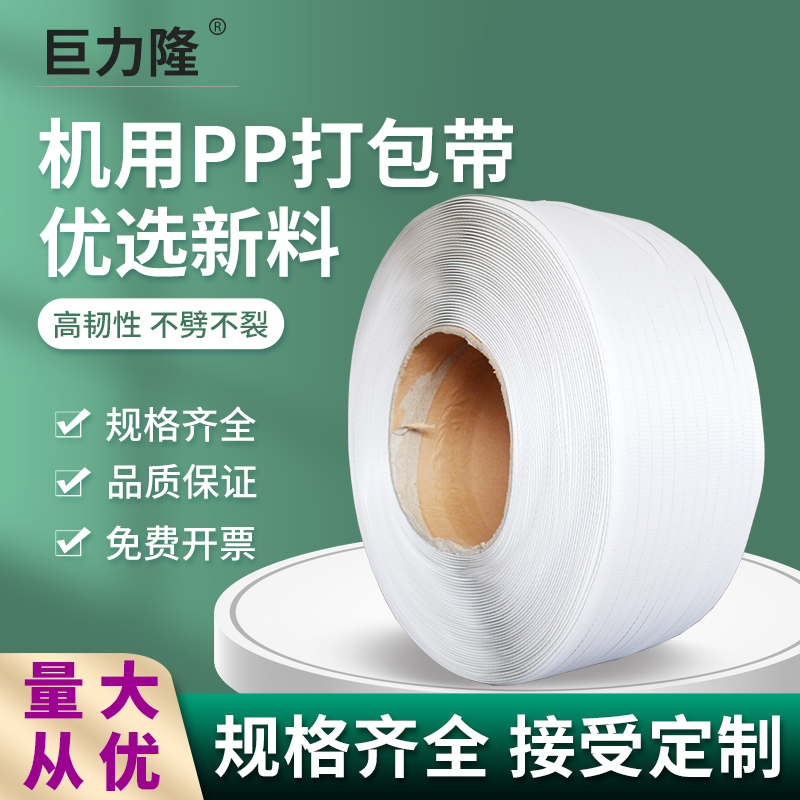 巨力隆 1207/1206/1510 全新料PP塑料热熔打包带全自动机用气动电