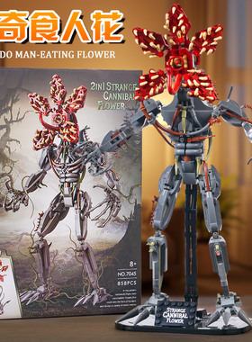 怪奇物语食人花怪积木玩具模型儿童我的世界拼装男孩马桶人玩具