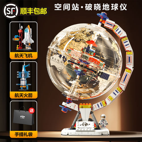 【顺丰包邮】破晓地球仪模型积木