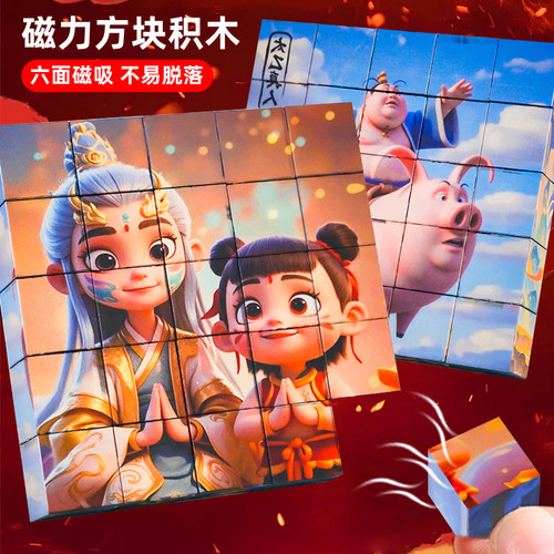 哪吒积木磁力方块儿童益智玩具