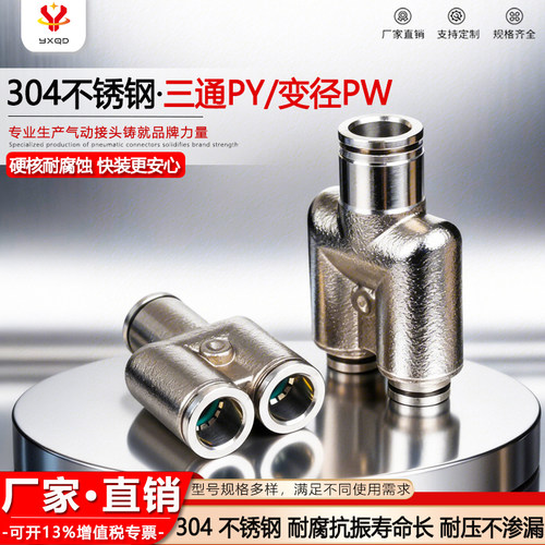304不锈钢气管三通变径接头PY/PW