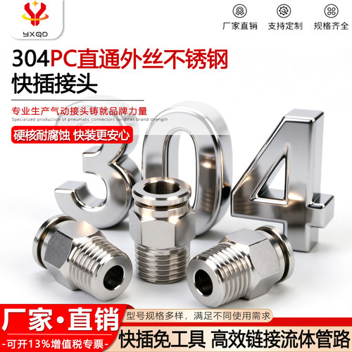 304不锈钢PC8-02耐腐蚀快插接头