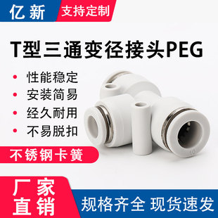 塑料精品白色气动快接弹簧气管快插接头T型三通变径PE PEG8