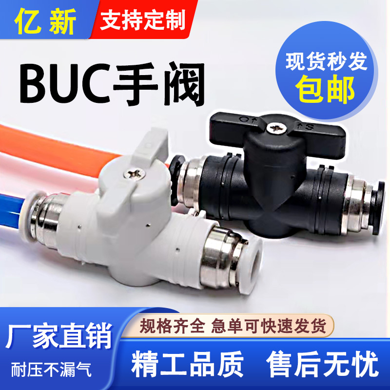 气水通用BUC手阀开关高品质接头