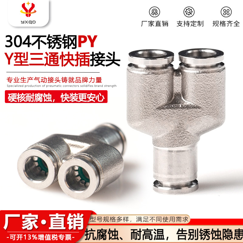 304不锈钢快插接头软管PW变径Y三通快插接头PY4/6/8/10/12/16气管,标准件/零部件/工业耗材,气动接头,淘宝优惠券,粉丝福利购,淘宝优惠卷