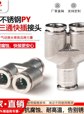 304不锈钢快插接头软管PW变径Y三通快插接头PY4/6/8/10/12/16气管