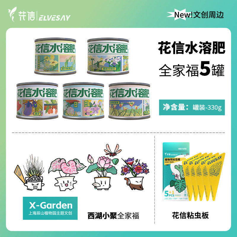 花信X-Garden 植物潮玩 &times; 花信水溶肥促花促根均衡速效复合肥