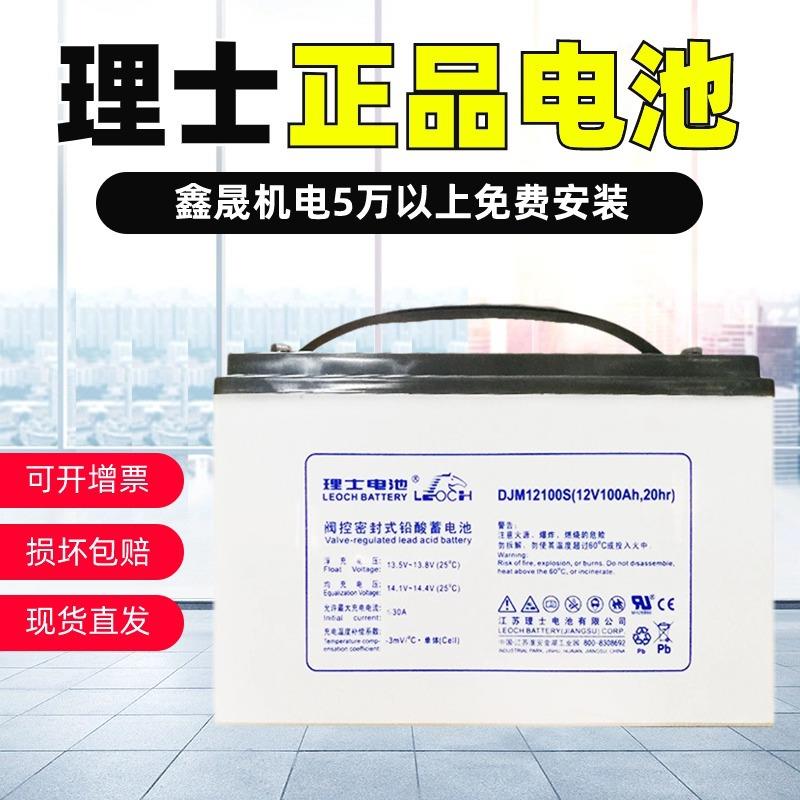 LEOCH理士蓄电池DJM12100S铅酸免维护12V100AH/UPS太阳能消防电瓶