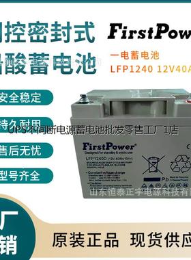 FirstPower蓄电池LFP1240一电蓄电池12V40AH机房UPS电源配套 消防