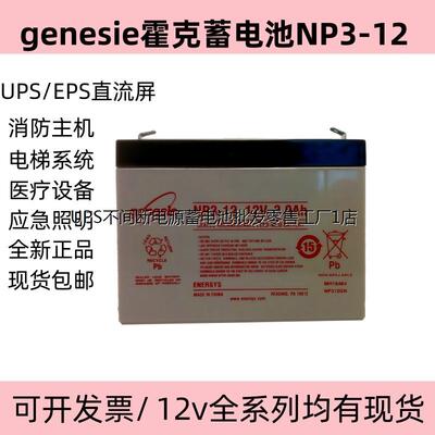 genesie霍克蓄电池NP3-12