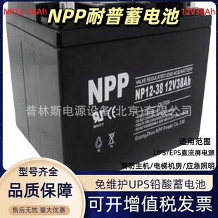 耐普蓄电池NP12-38 12V38AH耐普NPP阀控式密封太阳能免维护蓄电池
