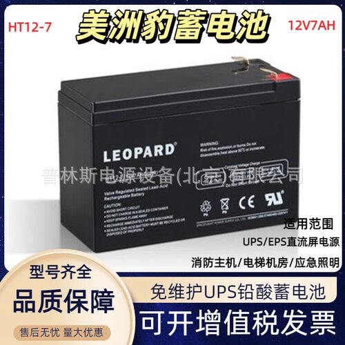 LEOPARD美洲豹蓄电池12V7