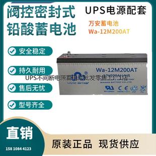 12V200AH 万安蓄电池 12M200AT UPS电池 技术参数 直流屏