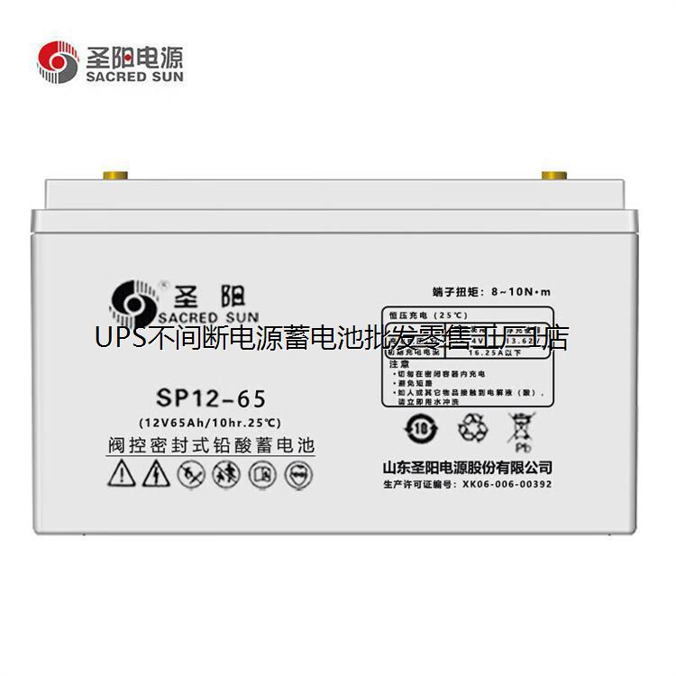 圣阳蓄电池SP12-65铅酸V