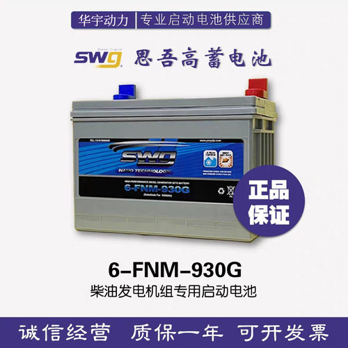 SWG思吾高电池6FNM930G1