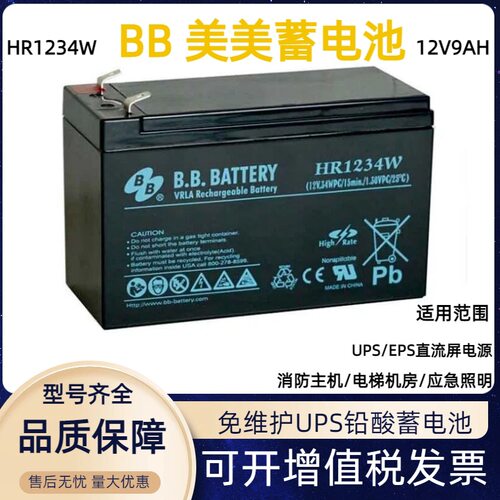 BB美美蓄电池HR1234W医疗