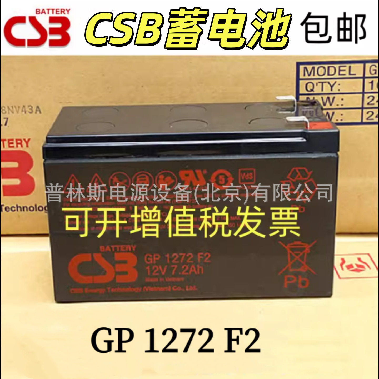 CSB蓄电池GP1272 F2 铅酸蓄电池 12V7.2Ah APC /UPS不间断电源 - 实物图