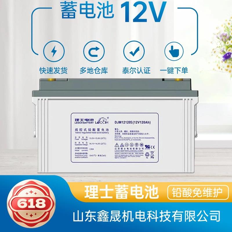 EPS直流屏光伏12V120AH DJM12120S铅酸免维护UPS LEOCH理士蓄电池