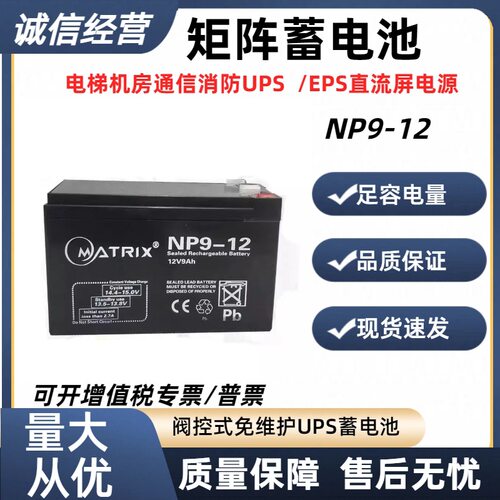 MATRIX矩阵蓄电池NP9-12