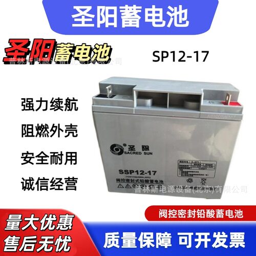 圣阳蓄电池SSP12-17VAH
