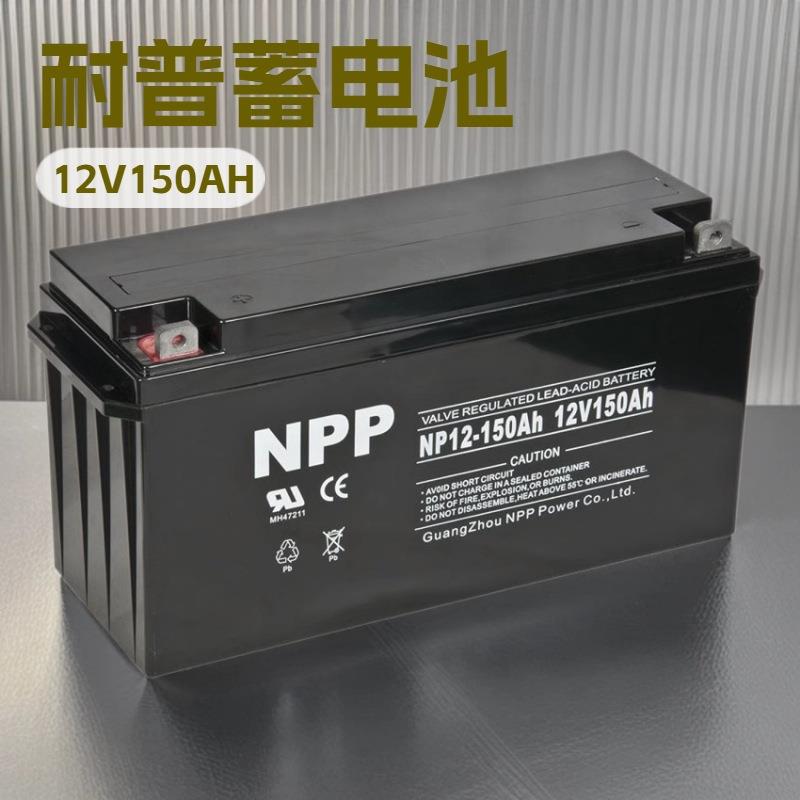 NPP蓄电池NP150-12太阳能铅酸电瓶12V150AH直流屏UPS电源